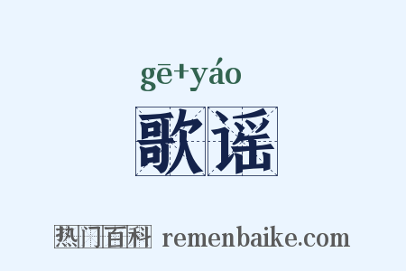 歌谣是什么意思的图片